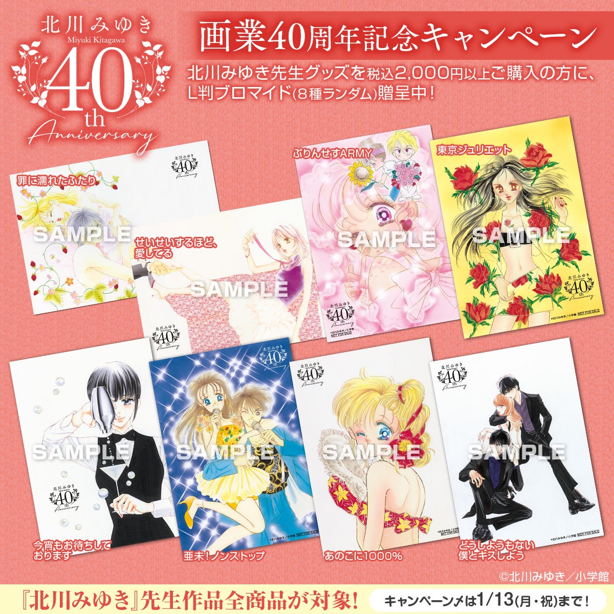 著作累計3000万部突破！ 北川みゆき画業40周年記念グッズが 小学館少女