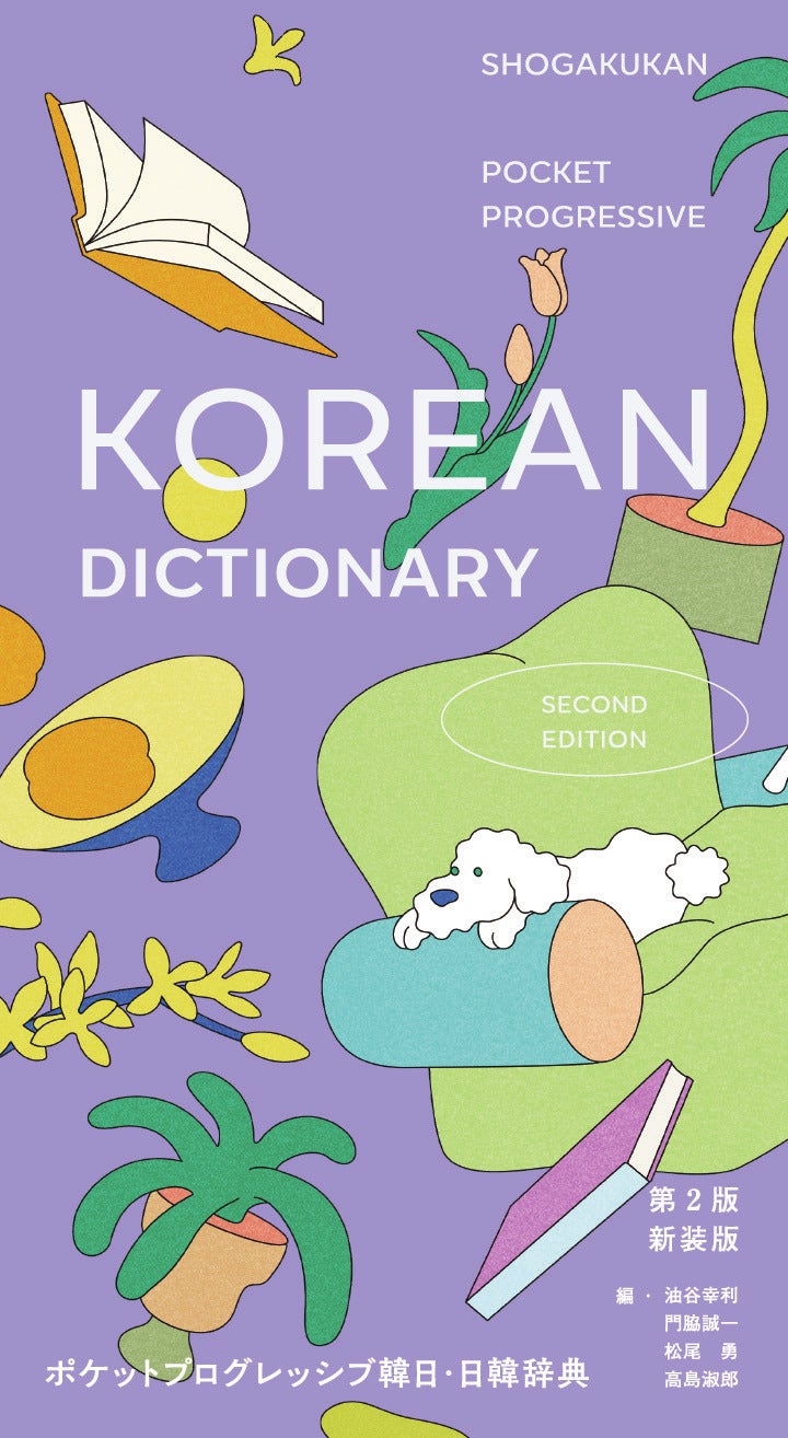 モチベが上がる韓国語辞典！ 小学館『ポケットプログレッシブ韓日・日