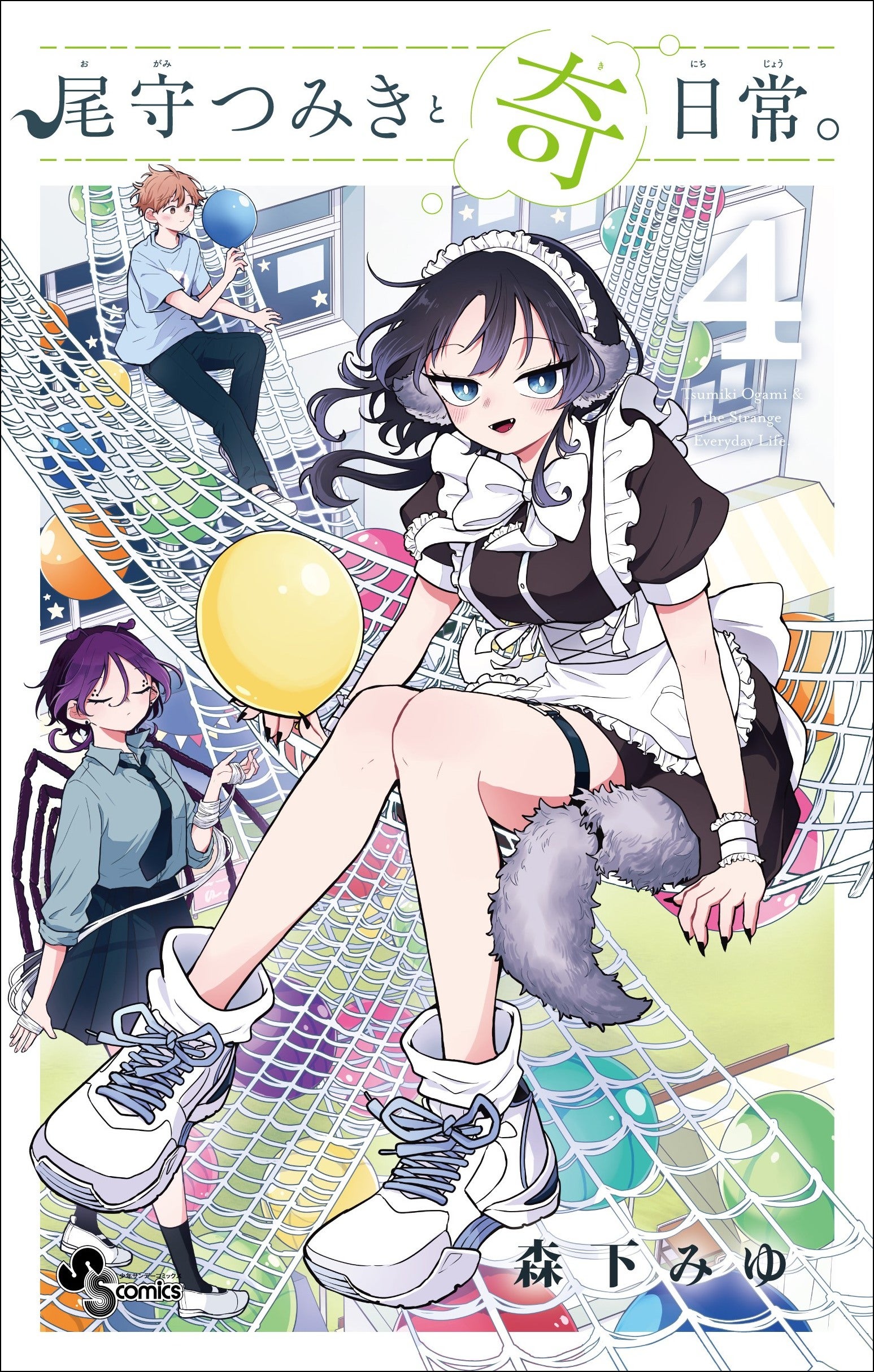 尾守つみきと奇日常。』最新刊第4巻12月18日発売！ つみきさんの照れ顔