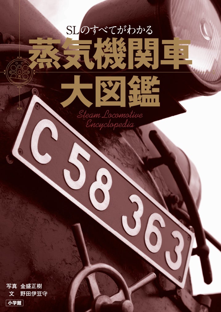 オールカラーの本と2本の動画で、SLのすべてがわかる『蒸気機関車大