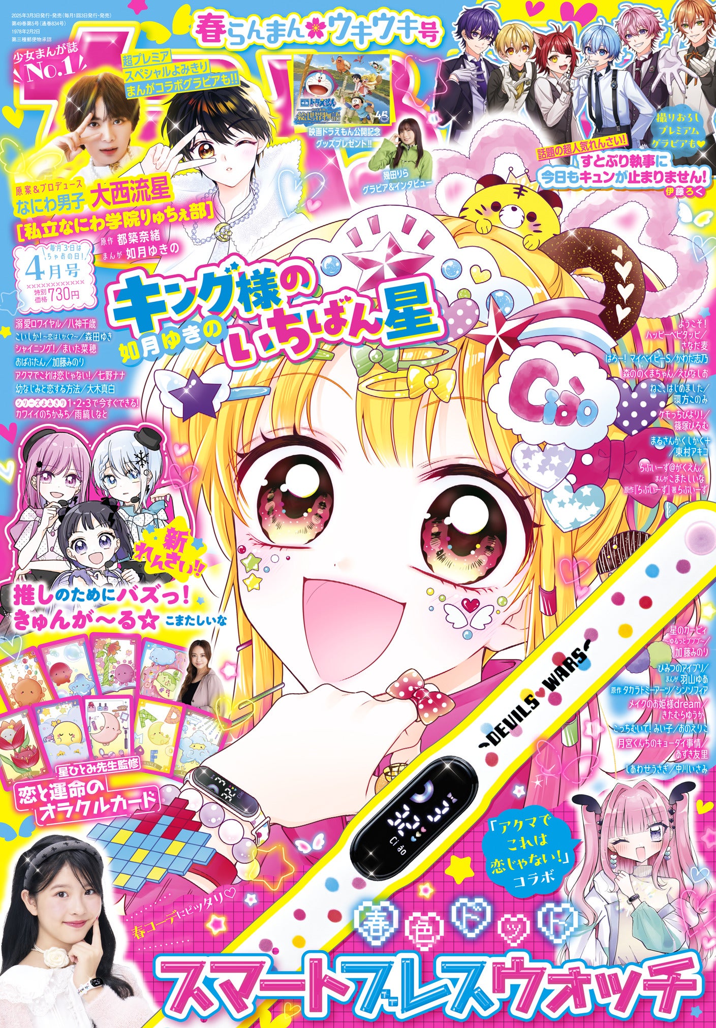 ちゃお」4月号は、機能超もりだくさんで可愛すぎる！ スマートブレス