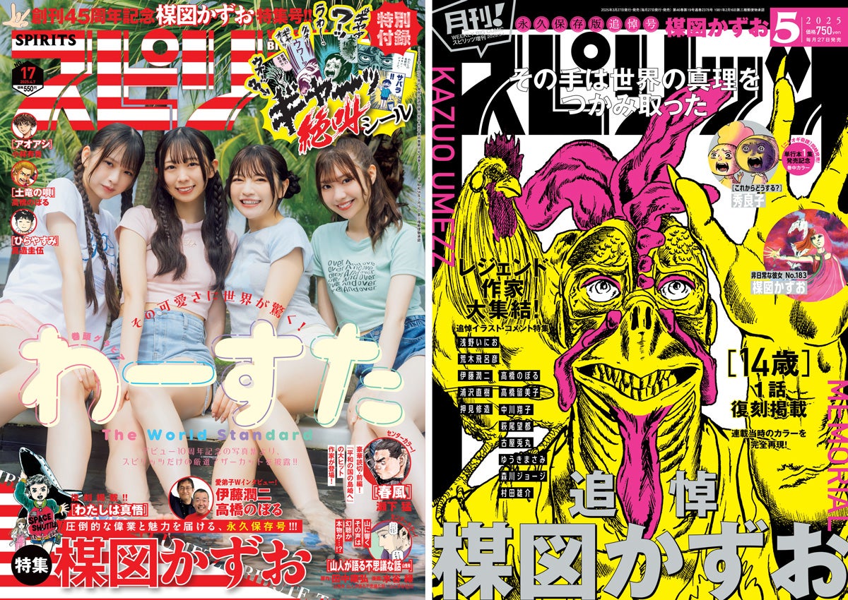 楳図かずお追悼特集】「週刊ビッグコミックスピリッツ」17号（3月24日