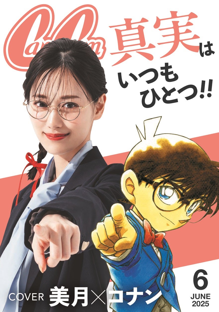劇場版最新作で声優に初挑戦!! 山下美月 名探偵コナンと『CanCam』表紙