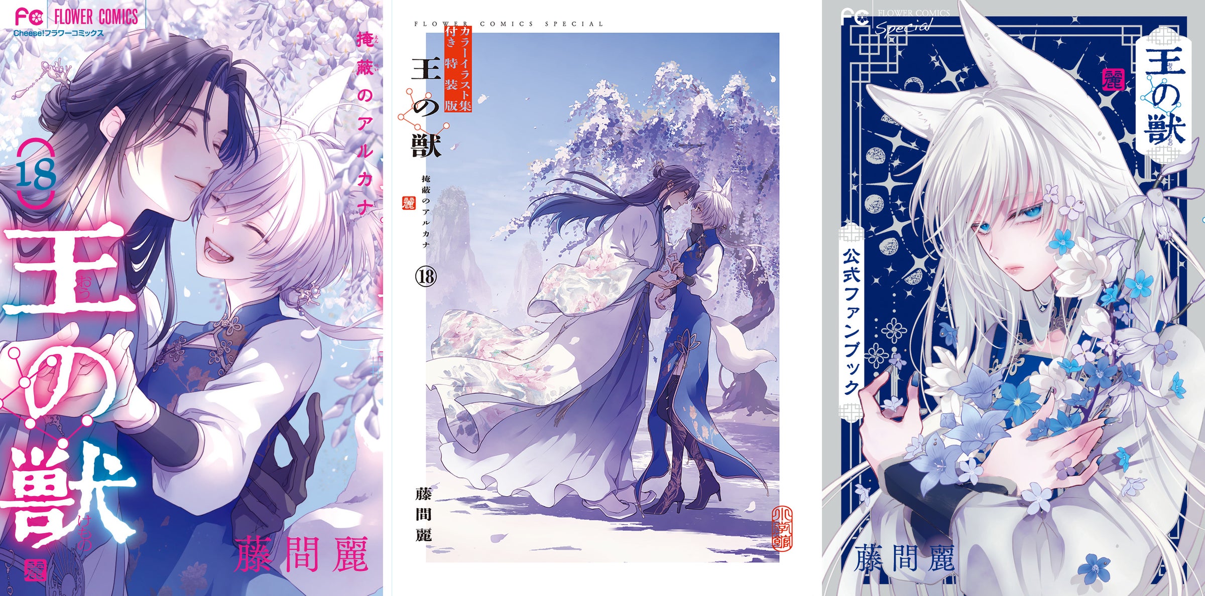 累計400万部超えの大ヒット皇宮ファンタジー『王の獣』最終18巻、本日7