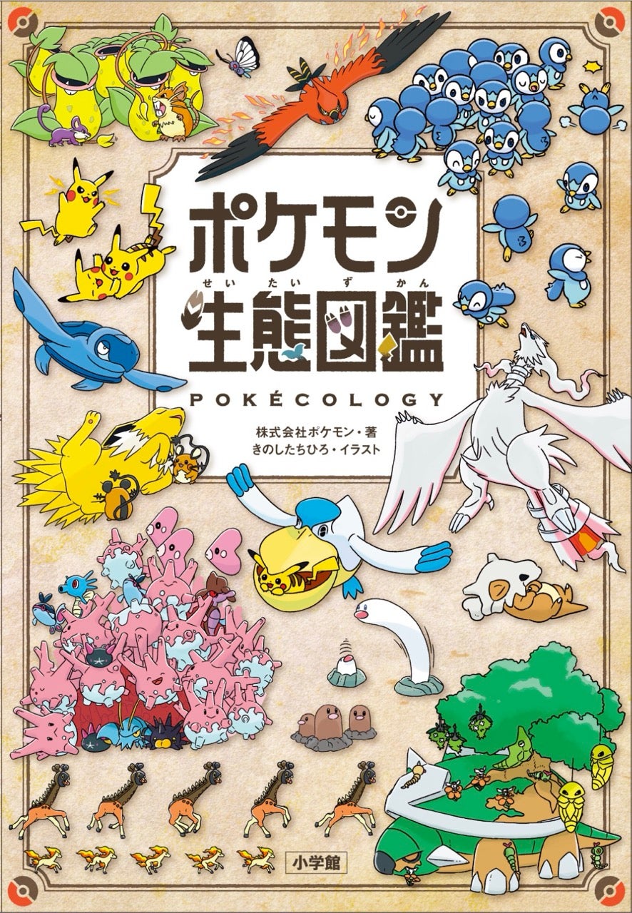 ポケモン生態図鑑2025年6月18日(水) 本日発売開始！ | 株式会社