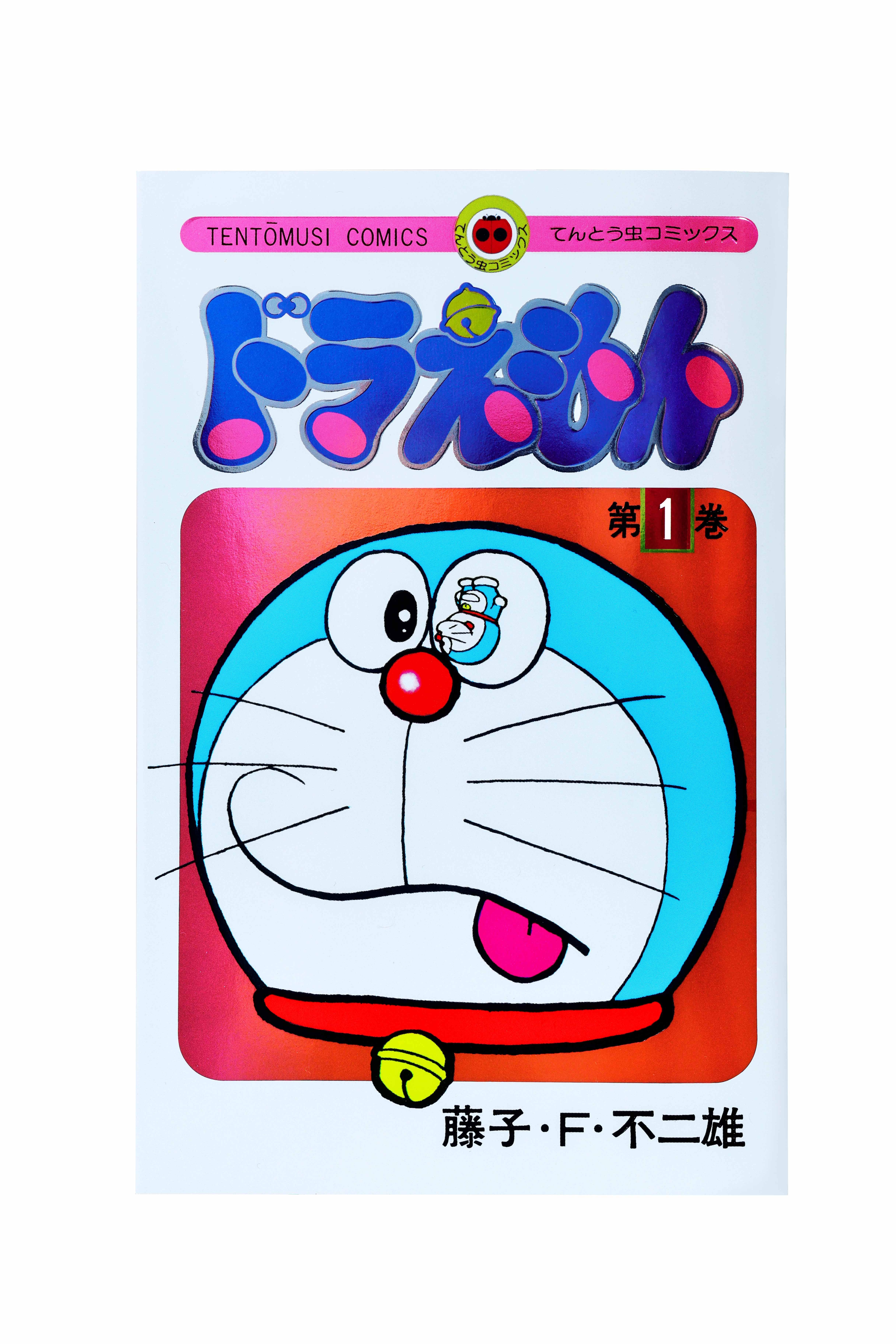 てんとう虫コミックス『ドラえもん』50周年記念スペシャル版、最終第6