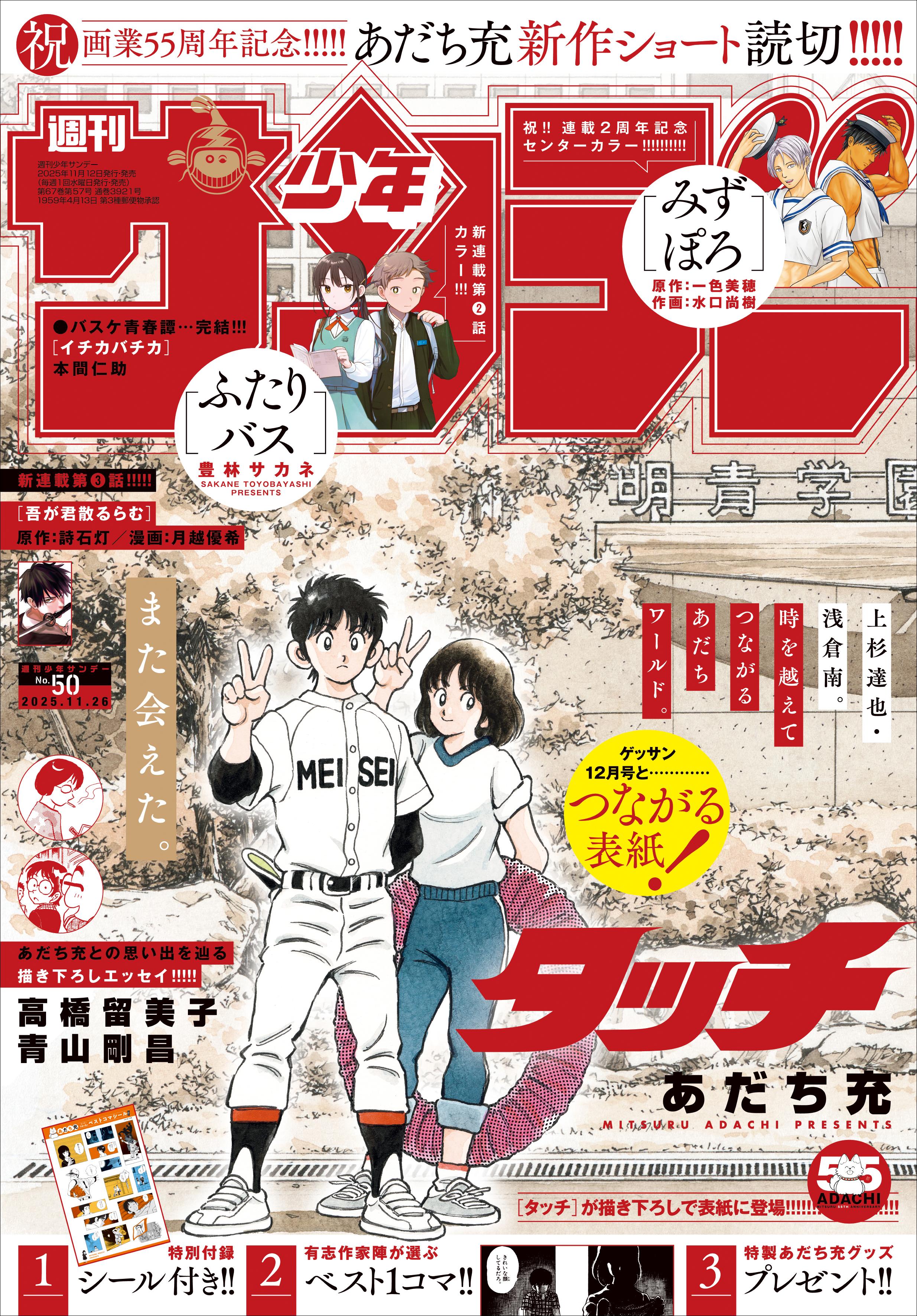 あだち充 画業55周年記念！ 本日11月12日発売の「少年サンデー」と