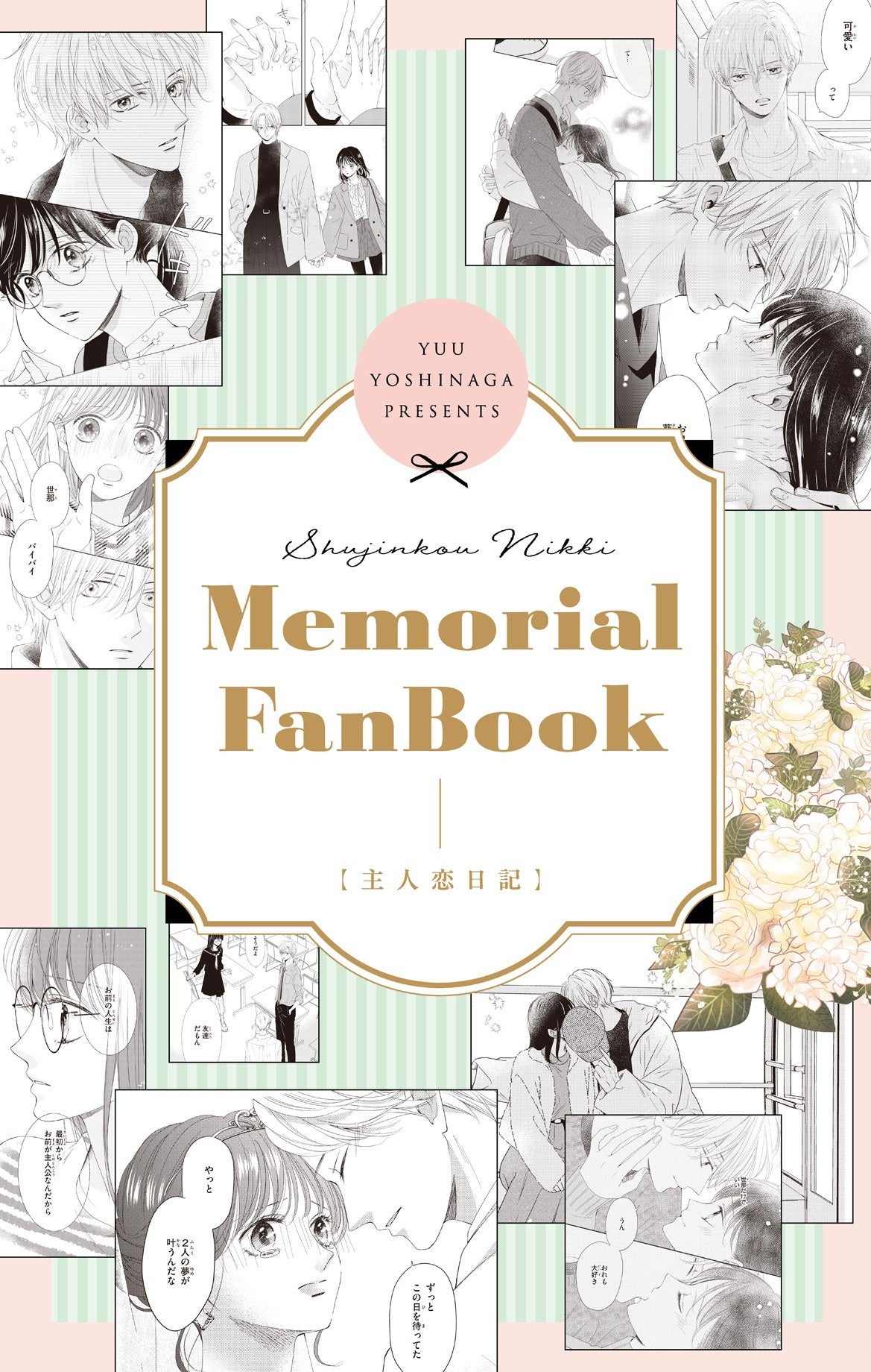 主人恋日記』完結12巻、本日1月26日（月）発売！ 描き下ろしエピソード