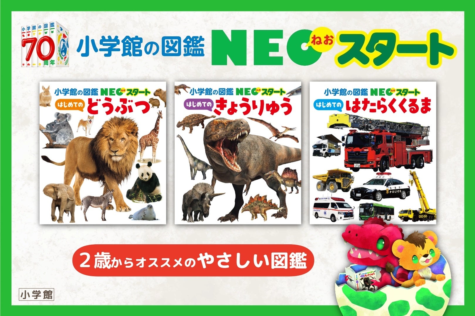 累計1600万部突破の図鑑NEOから幼児向け新シリーズ「小学館の図鑑NEO