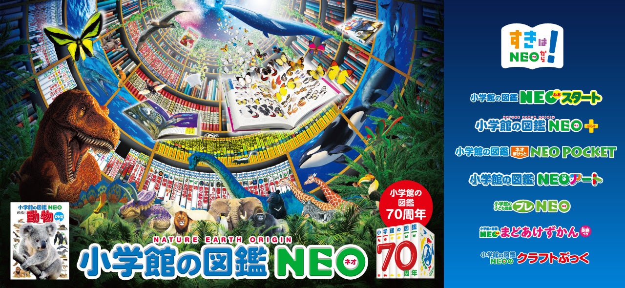 累計1600万部突破の図鑑NEOから幼児向け新シリーズ「小学館の図鑑NEO