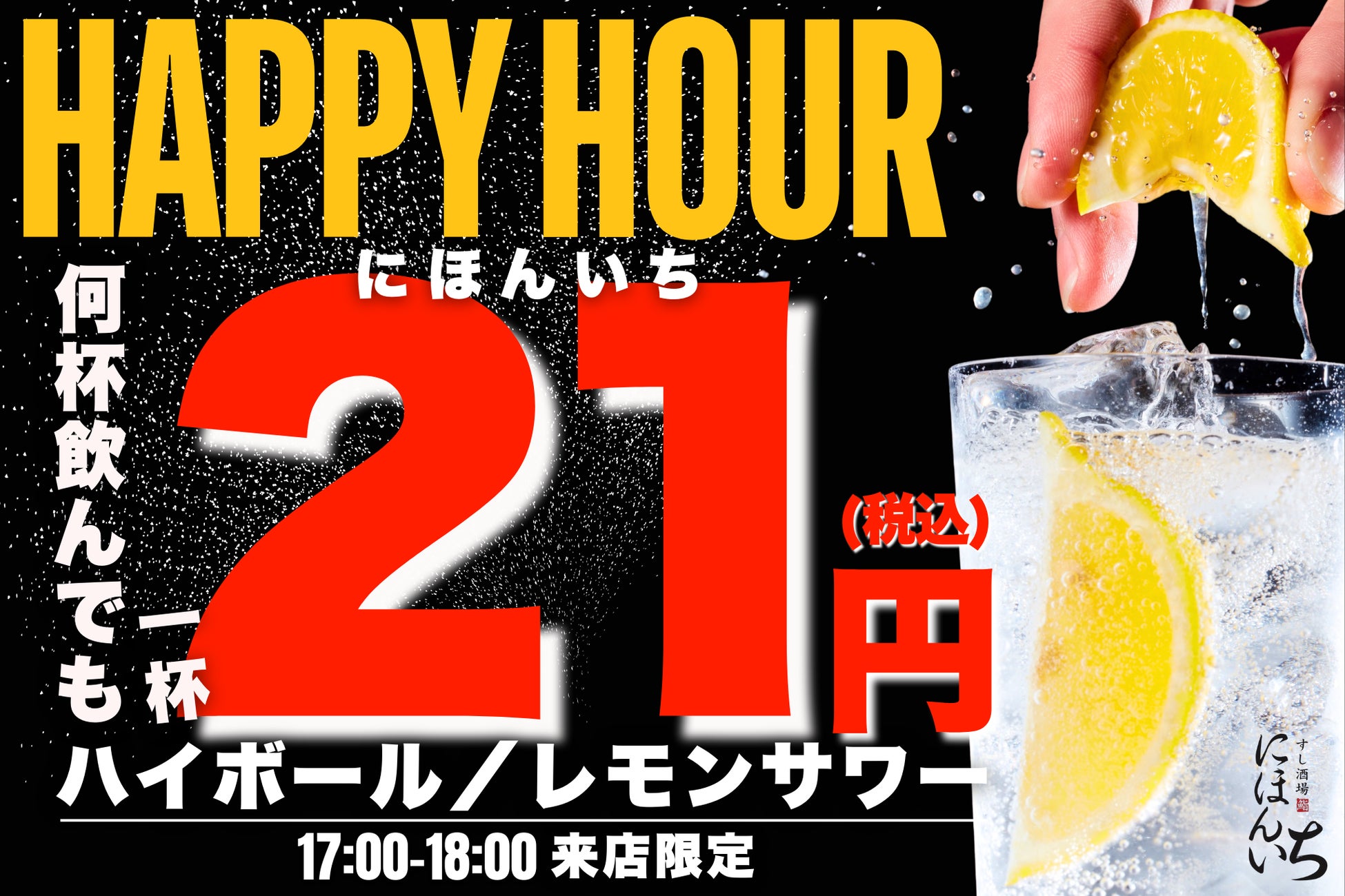 SNSフォロワー限定】ハイボール＆レモンサワーが何杯でも1杯21円