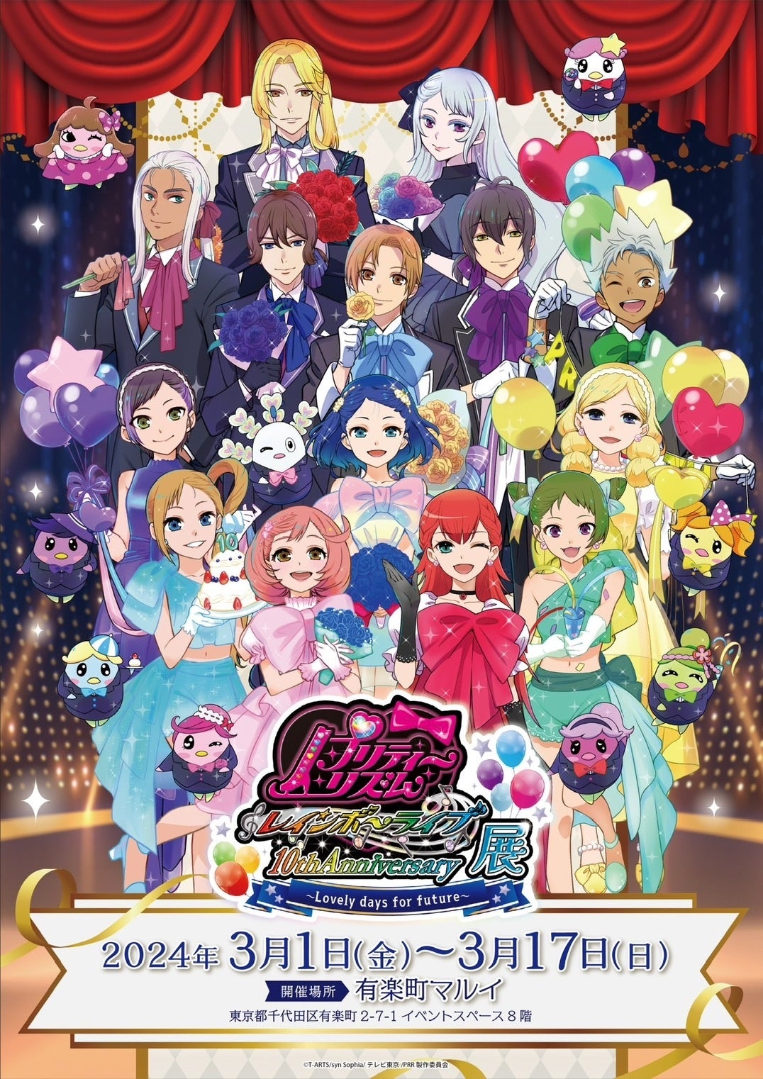 TVアニメ『プリティーリズム・レインボーライブ10周年展 〜 Lovely