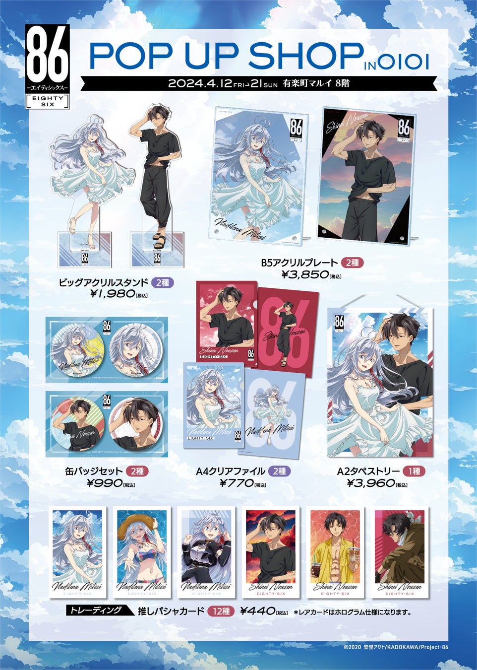 TVアニメ「86―エイティシックス―」POP UP SHOP 有楽町マルイで4月12日