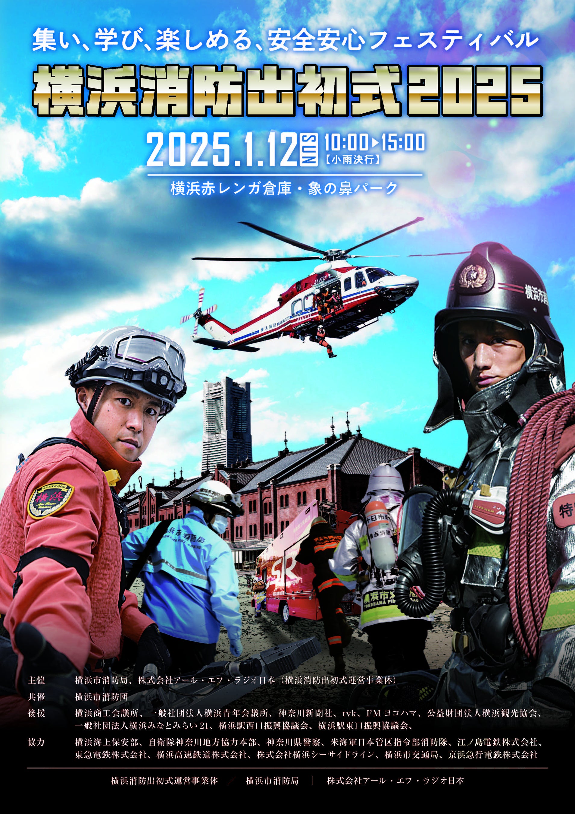 大迫力の消防訓練や放水ショーは必見！横浜消防出初式2025を開催します