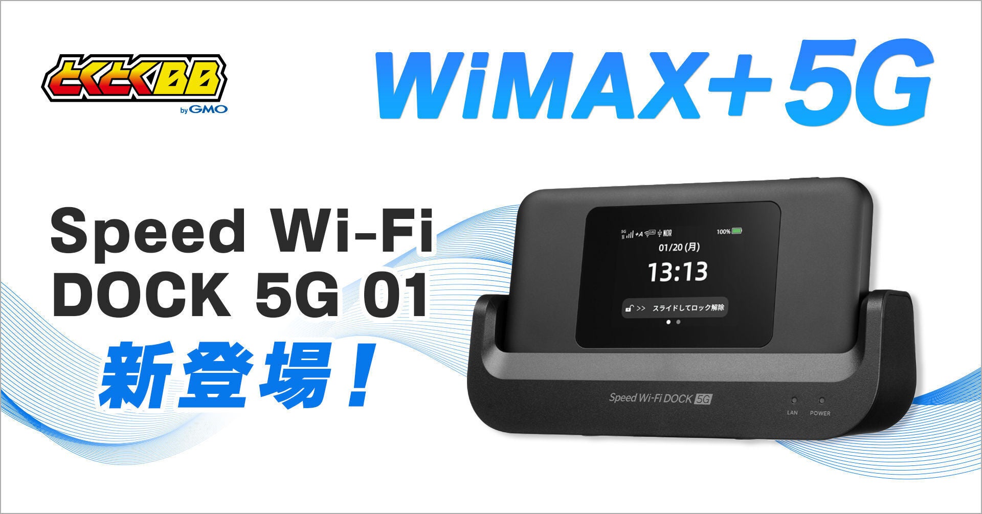 家でも外でも使いやすいモバイルルーター「Speed Wi-Fi DOCK 5G 01」の