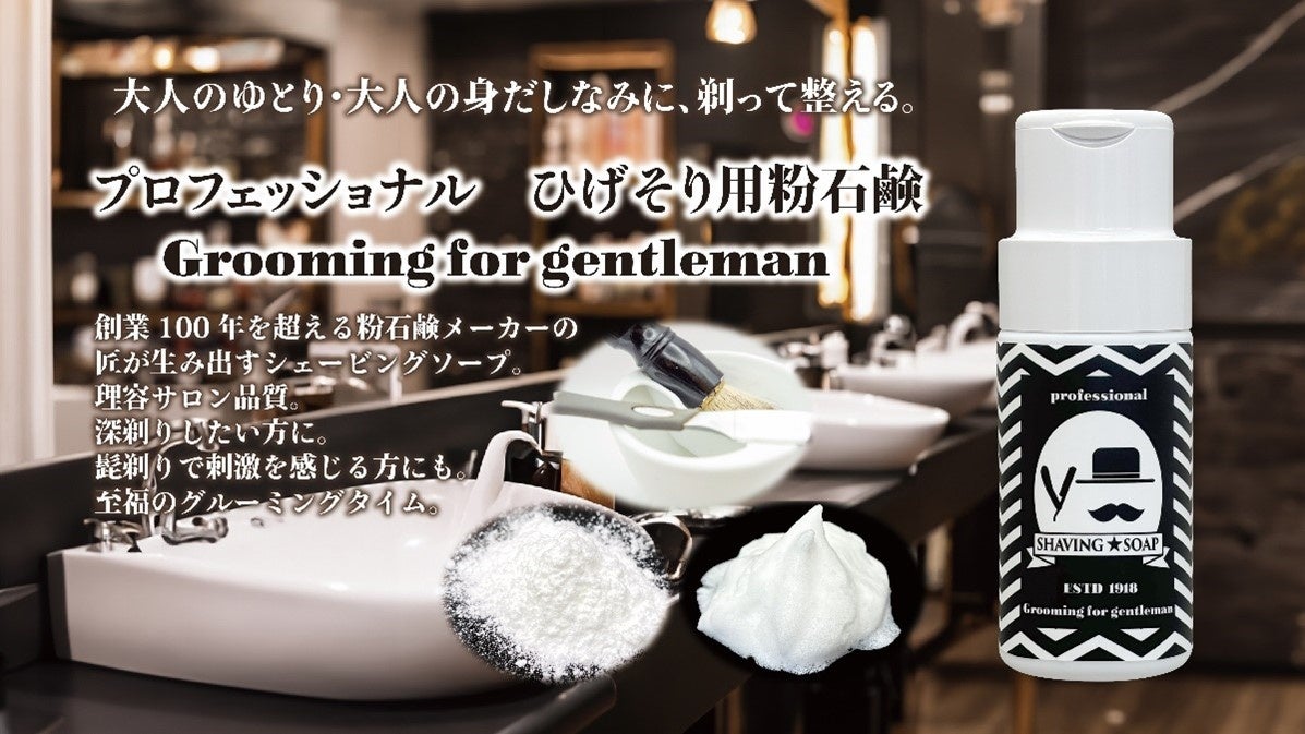 大人のゆとり・身だしなみに。剃って整える。粉石鹸のシェービング