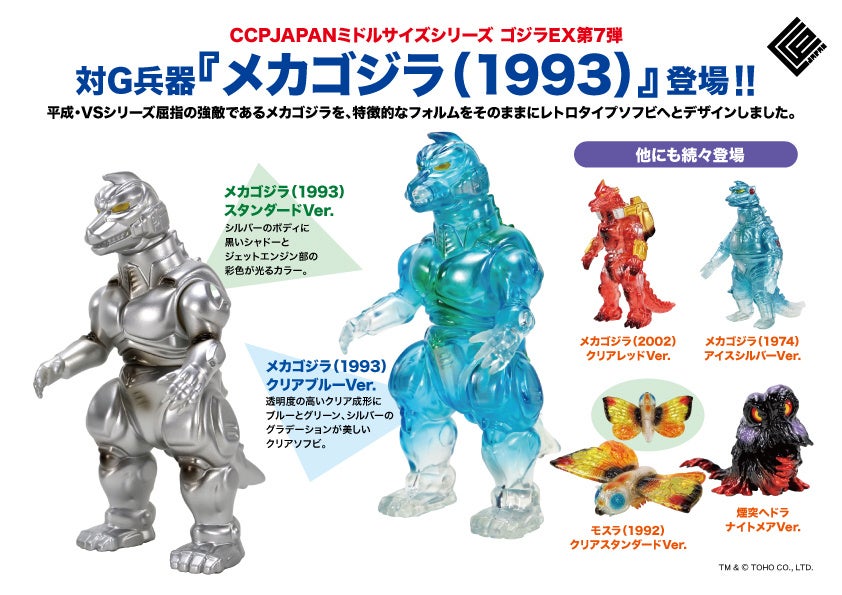 メカゴジラ、モスラ、ヘドラのレトロテイストソフビフィギュアが