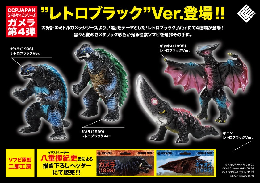 ガメラ、ギャオス、ギロンのレトロテイストソフビフィギュアが「黒」を
