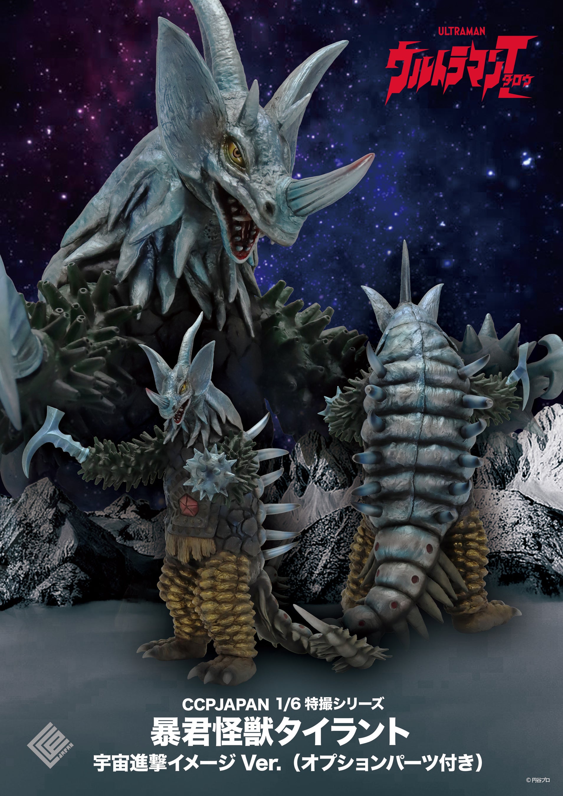 ウルトラマンタロウ』に登場する、『タイラント』が、宇宙で闘った姿を