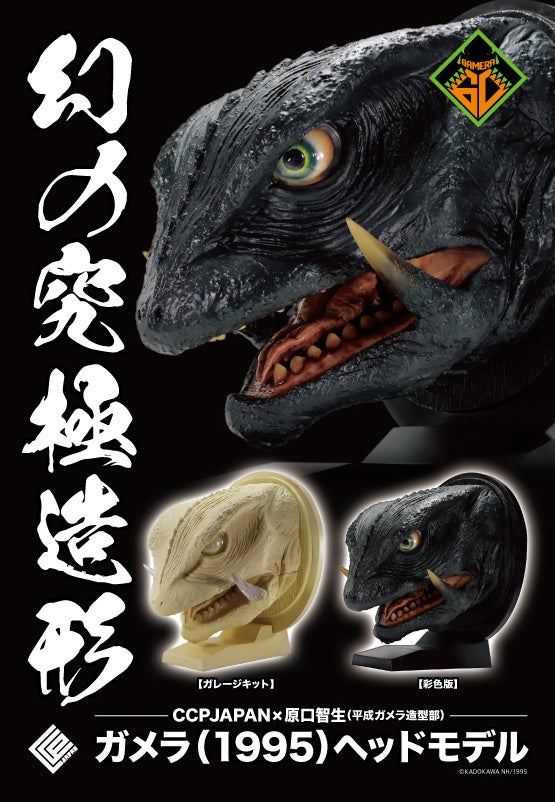 幻の『ガメラ（1995）』のスーツ頭部をリアルに再現したハイクオリティ