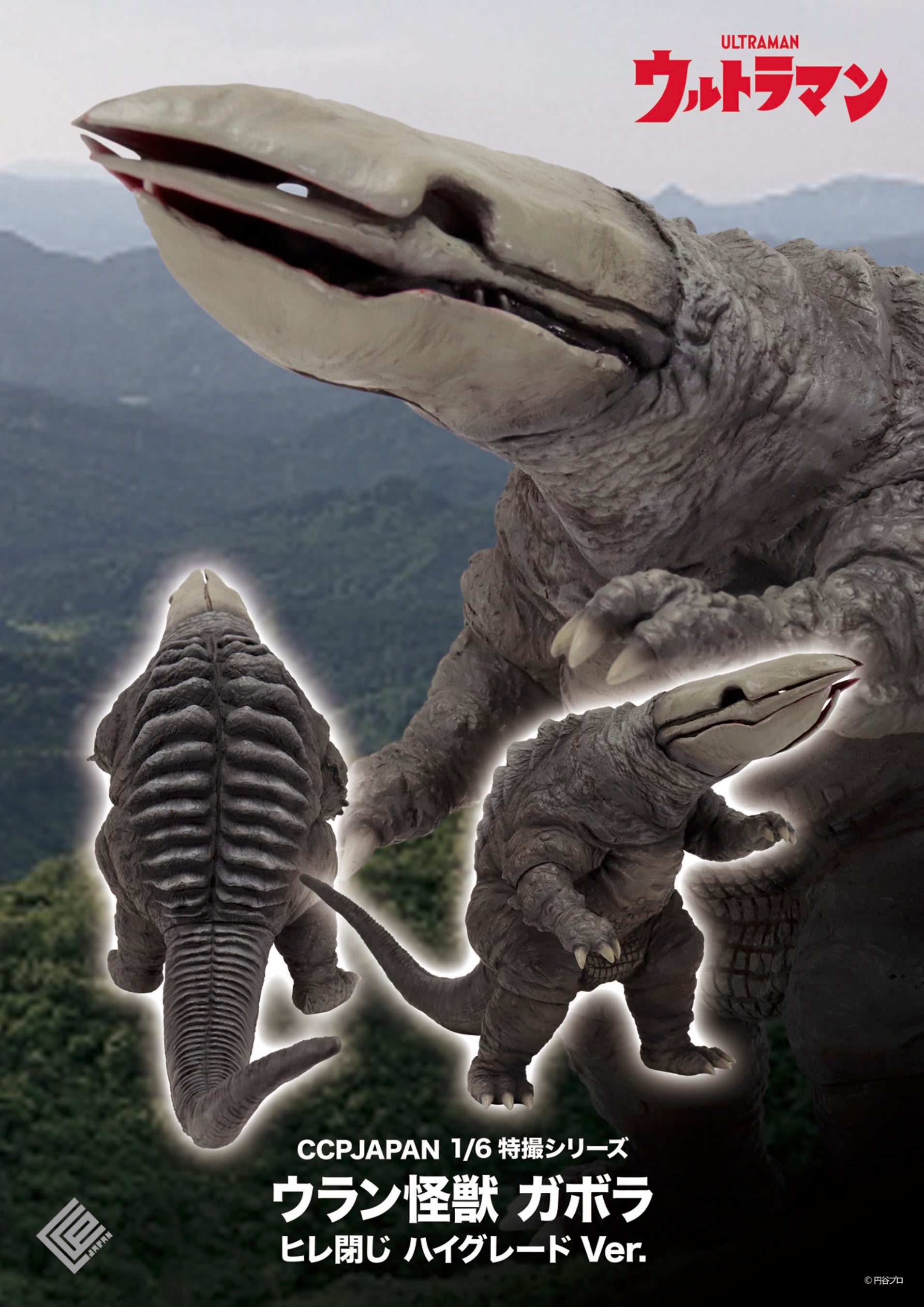ウルトラマン』に登場する『ウラン怪獣 ガボラ』のヒレ閉じ形態をハイ