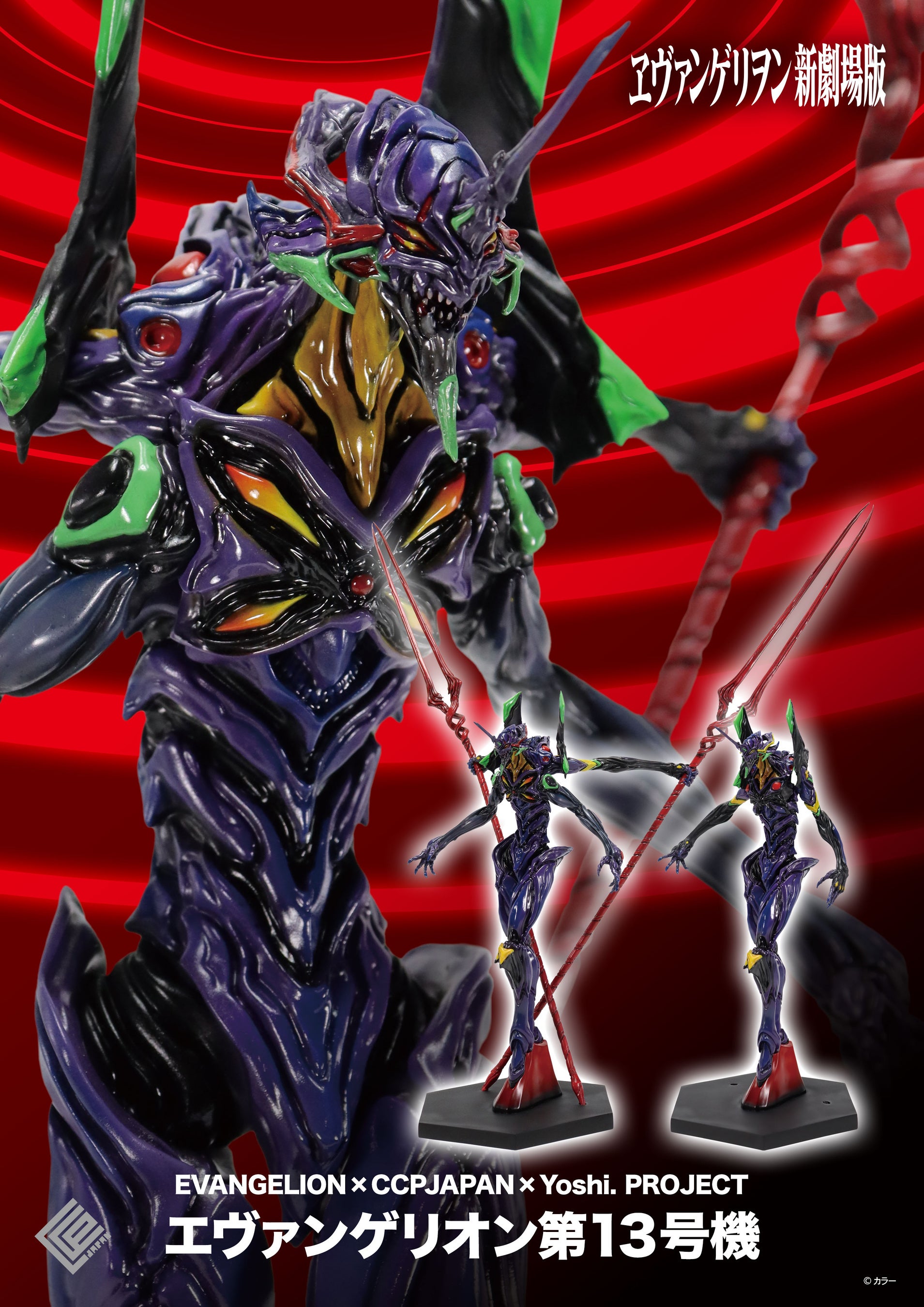 ヱヴァンゲリヲン 新劇場版:Q』に登場する、『エヴァンゲリオン 第13