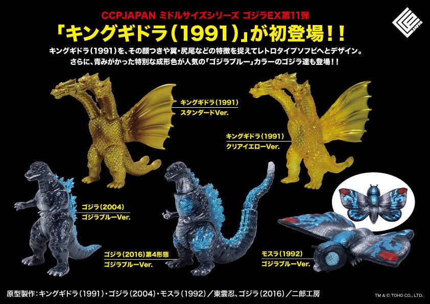 完全新規造形の「キングギドラ」が追加された、CCPJAPAN ミドルサイズ