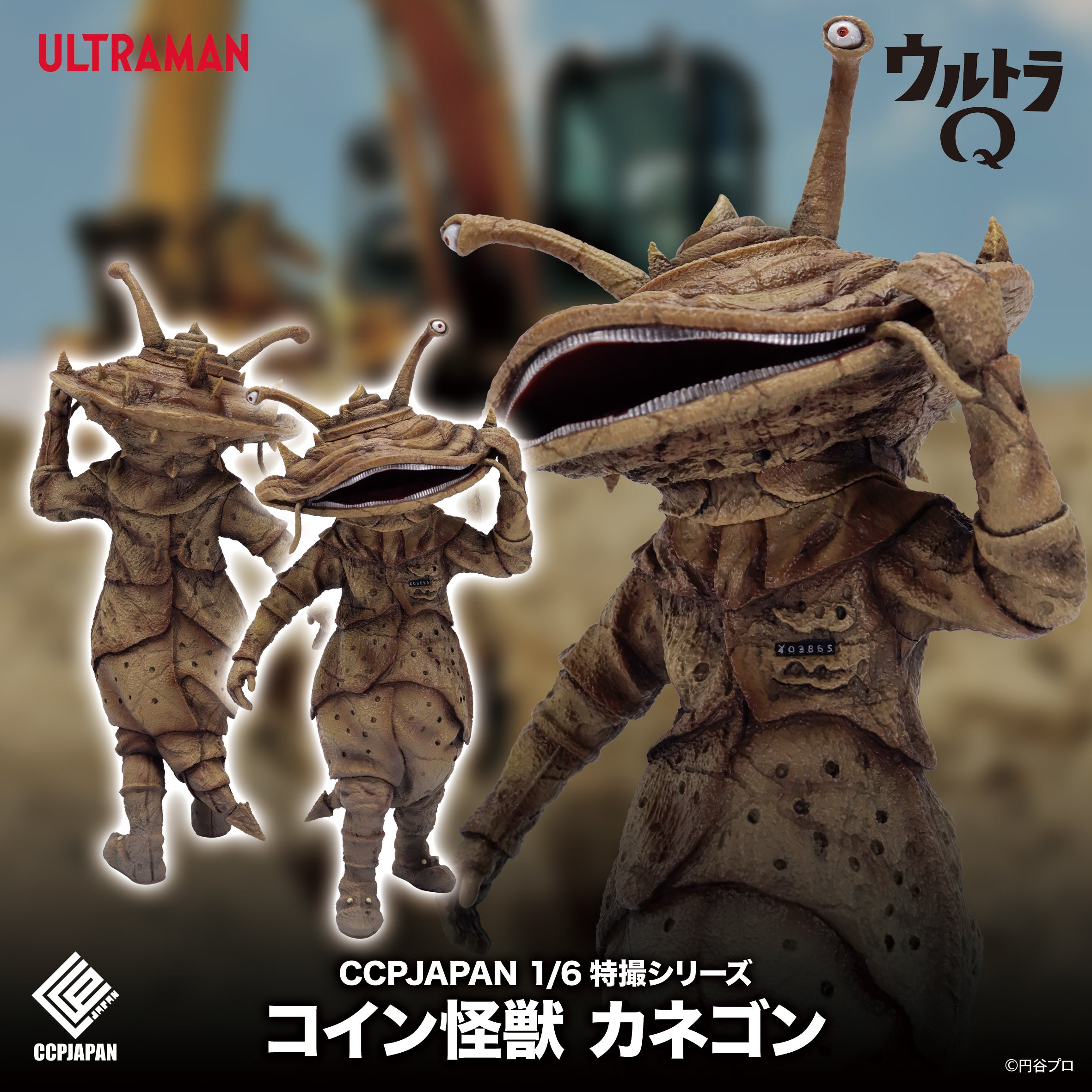 ウルトラQ』に登場する人気怪獣『カネゴン』が、完全新規造形のハイ
