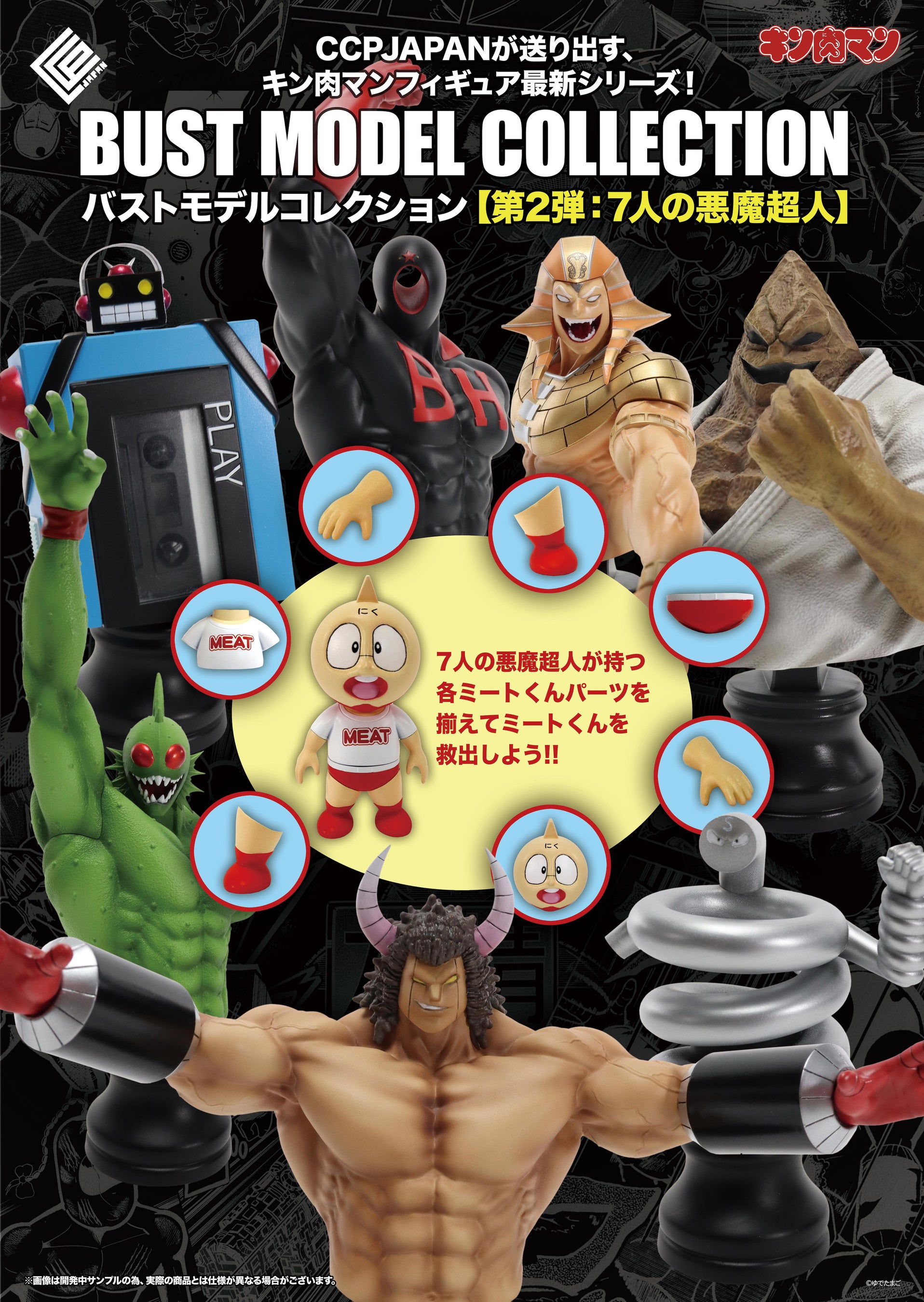 キン肉マン胸像フィギュア BMCシリーズ 『7人の悪魔超人編』に