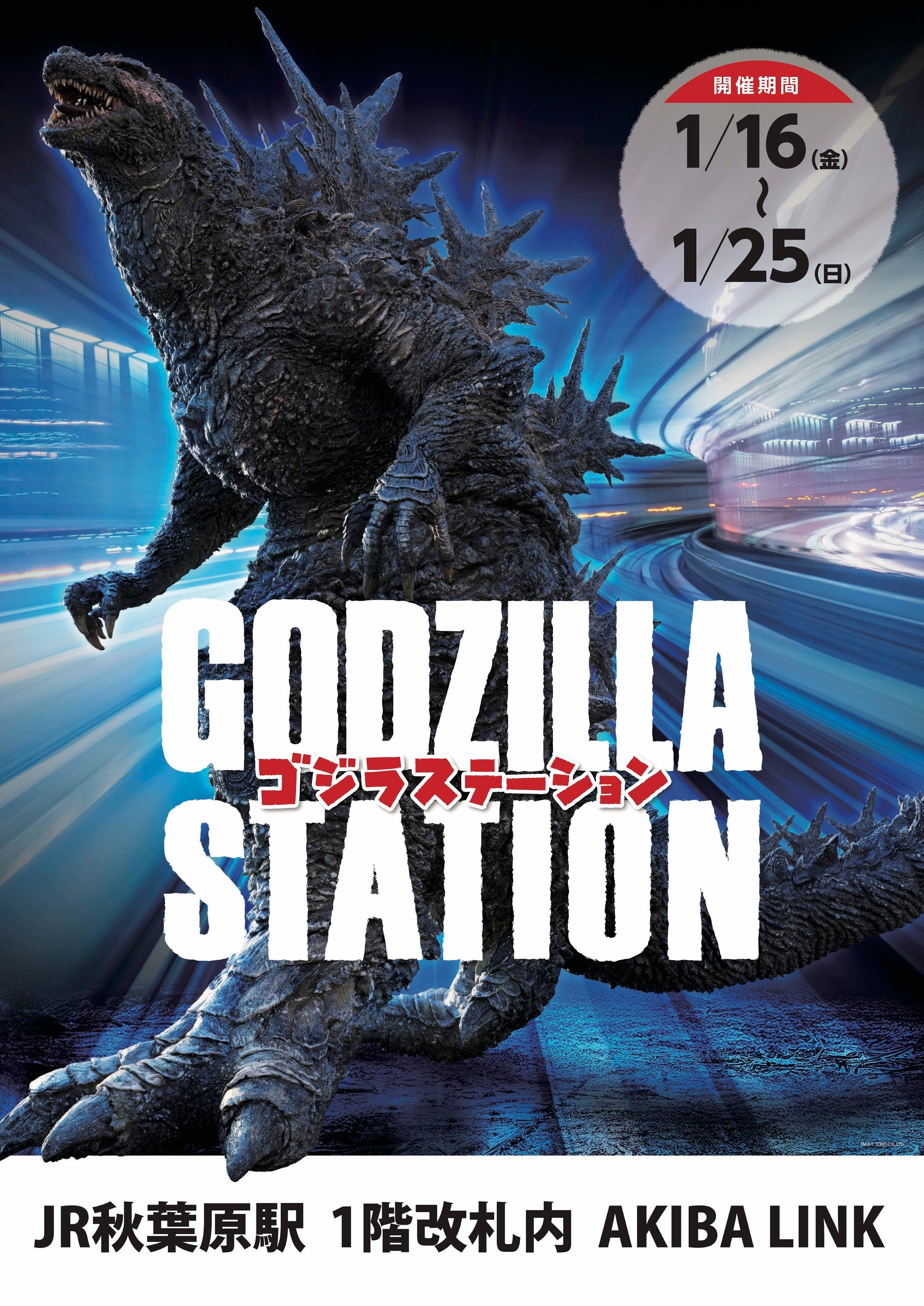 1/16(金)〜1/25(日)期間でJR秋葉原駅にて「GODZILLA STATION」が開催