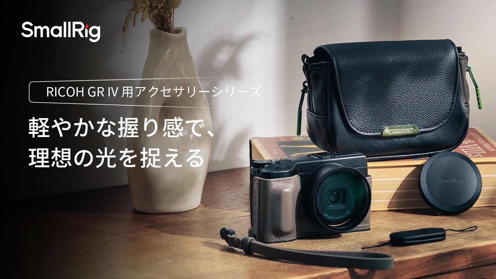新製品】RICOH GR IV用アクセサリーシリーズが登場！ | SmallRig Japan