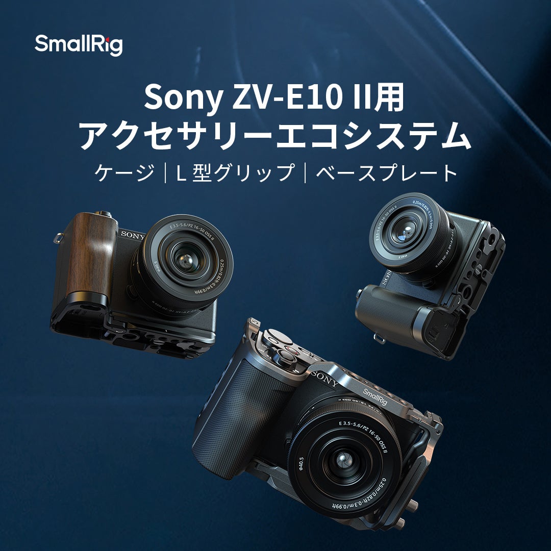 SmallRig新製品】Sony ZV-E10 II用アクセサリーエコシステムを発表
