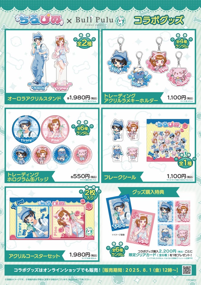 大人気ゲーム実況グループ「ちろぴの」×タピオカドリンクのお店