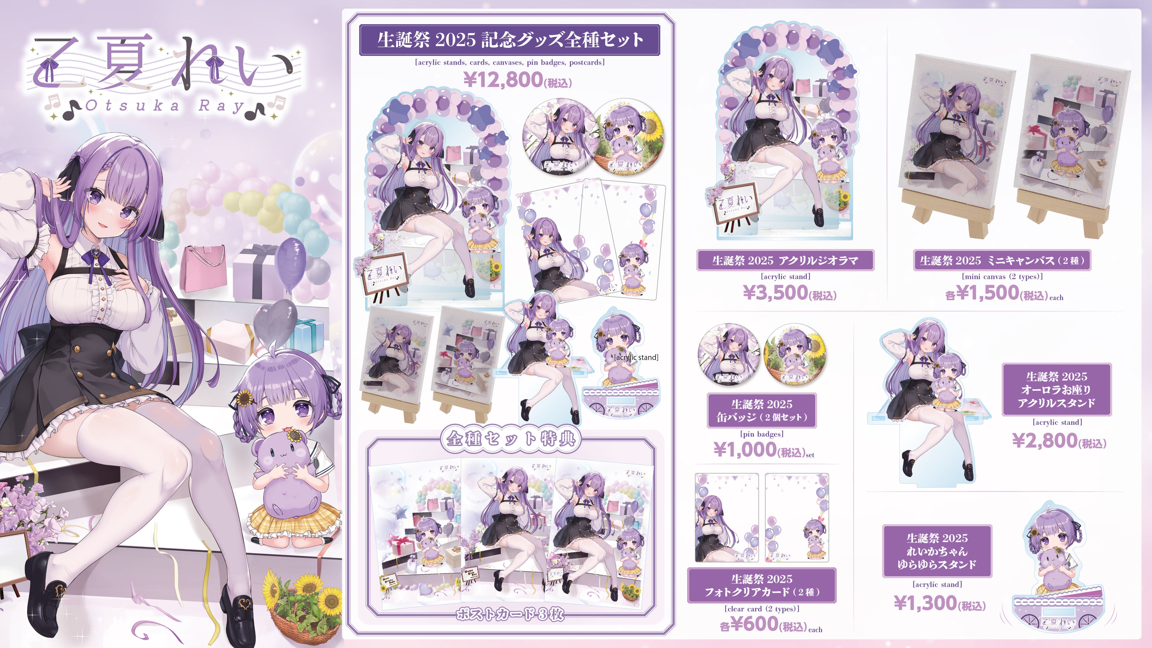 生誕祭2025】豪華記念グッズ発売決定！限定アクスタやミニキャンバス