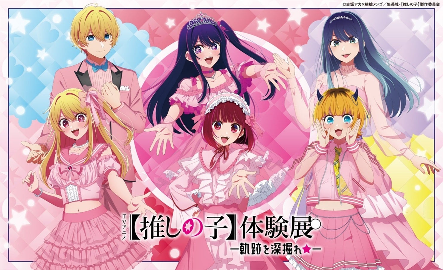 TVアニメ【推しの子】体験展―軌跡を深掘れ☆―』オフィシャルレポート