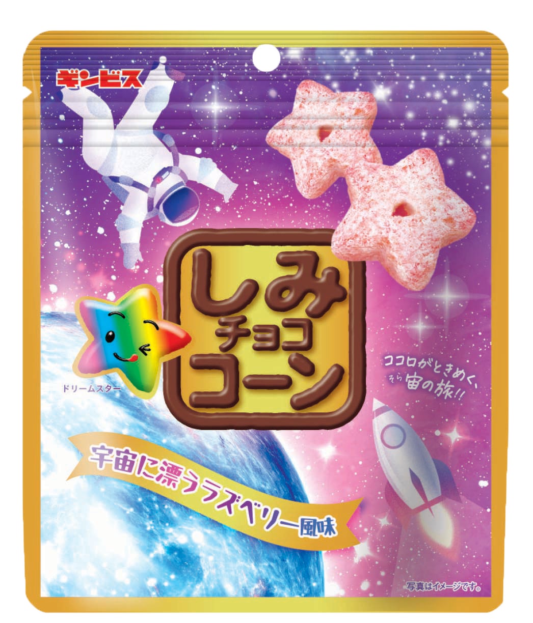 宇宙空間に漂うフルーティーな香りを表現！？新商品「しみチョココーン