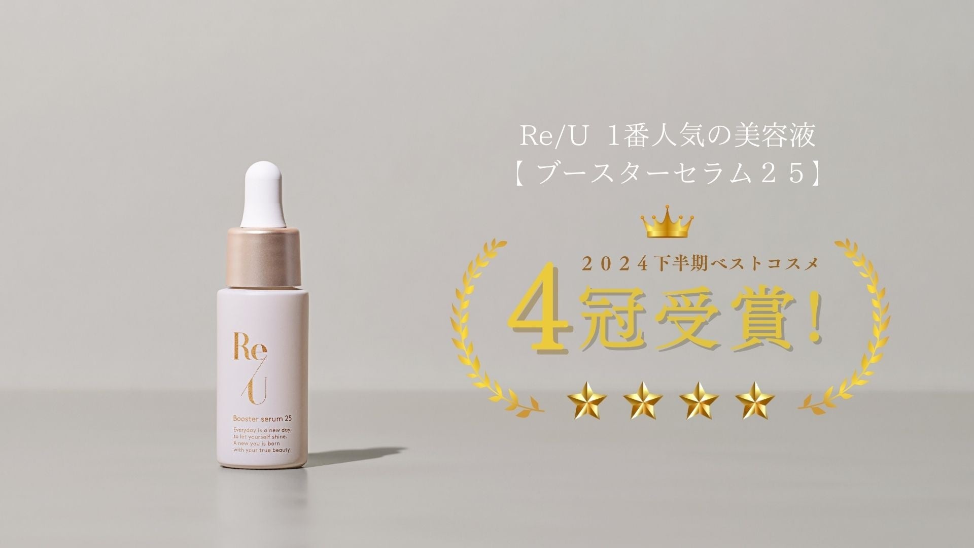 Re/Uブースターセラム25」が2024年下半期ベストコスメ4冠受賞！ | ReU