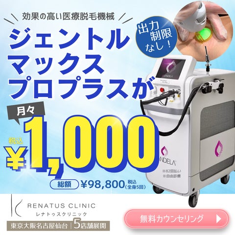 医療脱毛「Xプラン」レナトゥスクリニックが開始。熱破壊式ジェントル
