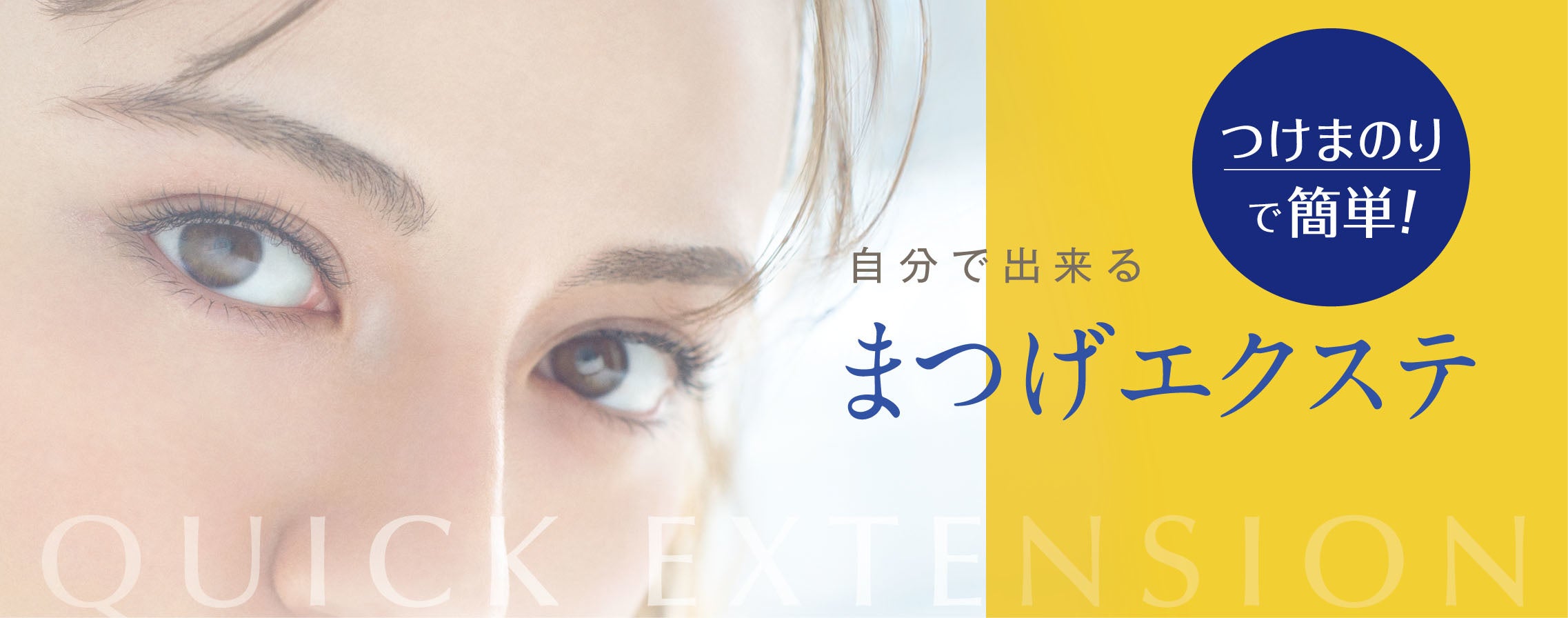 つけまのり”で簡単！手軽にちょい足し自分で出来るまつげエクステ