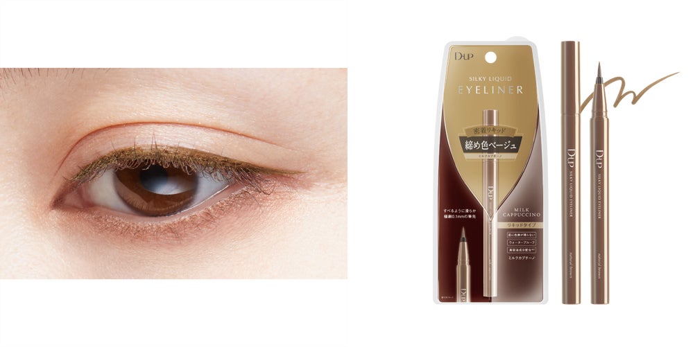 ディーアップ】マスカラ&アイライナーシリーズから、ふんわり軽やかに