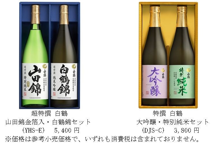 白鶴「2022年 歳暮ギフトセット」発売 | 白鶴酒造株式会社のプレスリリース