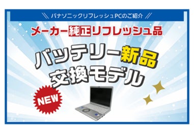 中古販売PCサイト「レッツタウン」にて「レッツノートバッテリー新品