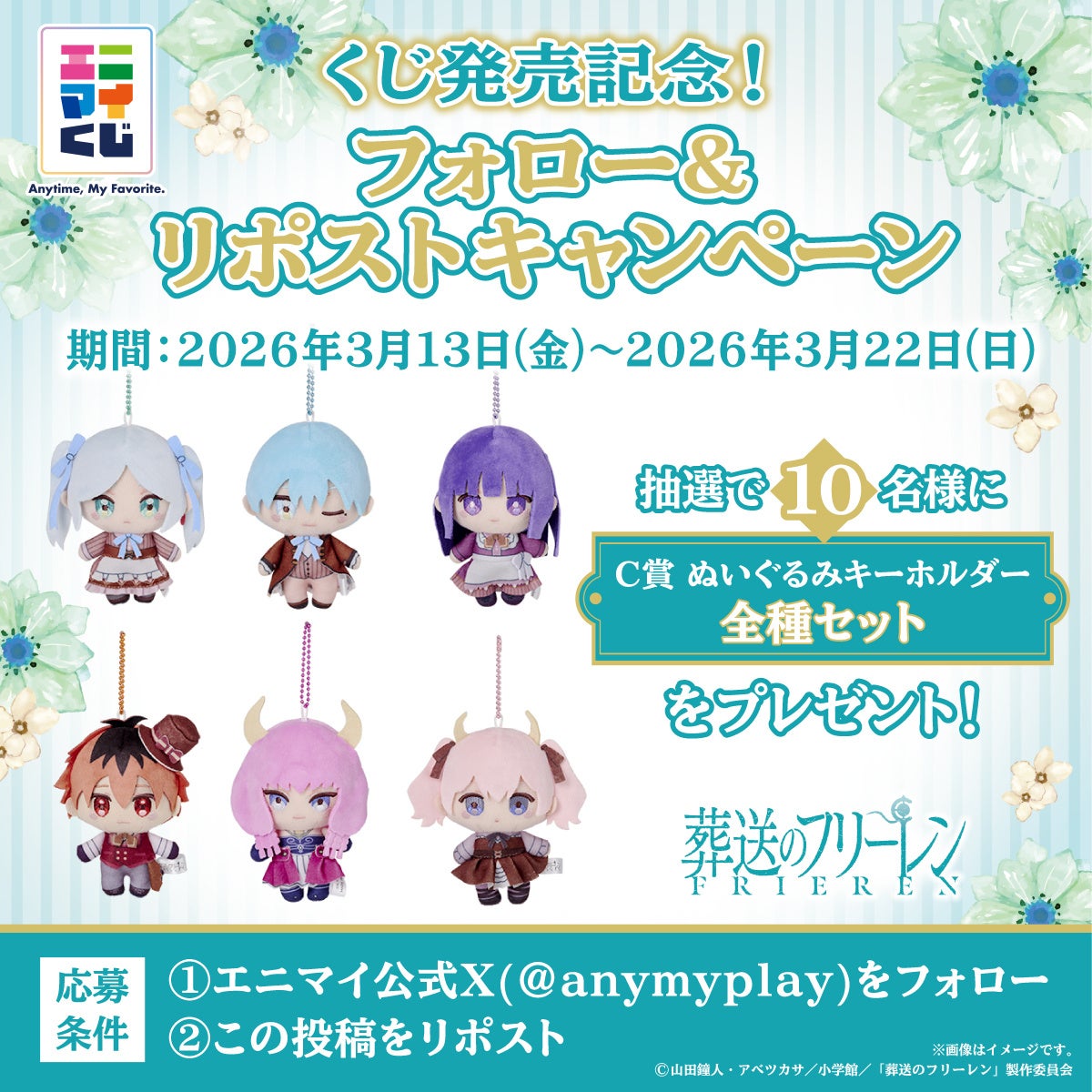 エニマイくじ 葬送のフリーレン が発売決定！！ | 株式会社レッグス