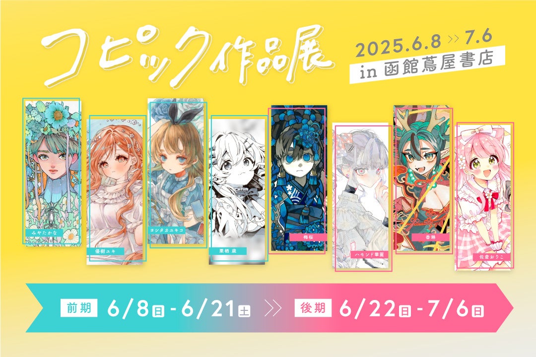 アナログ原画の魅力に触れられる、コピック作品展が6月8日（日）から