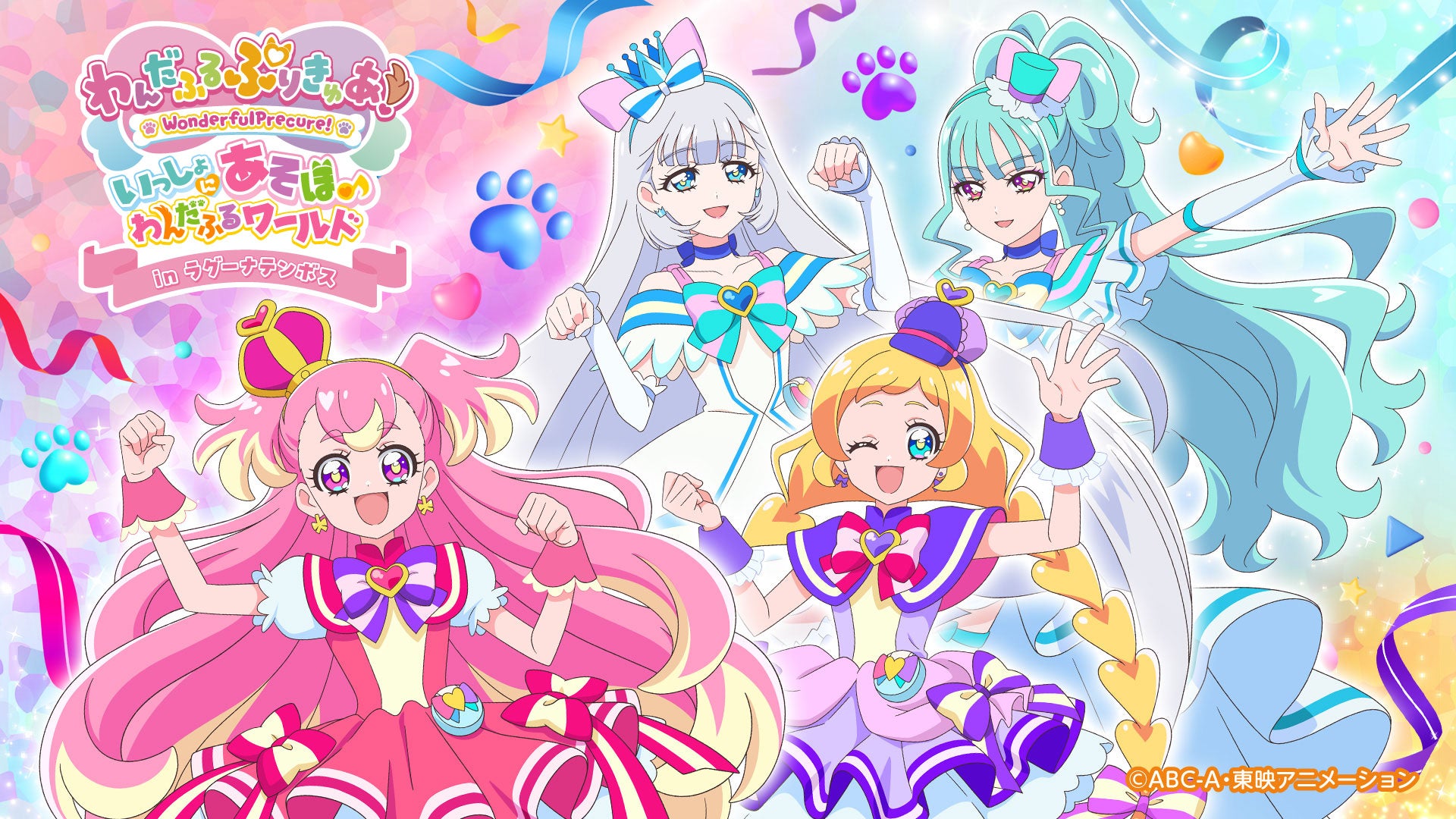 わんだふるぷりきゅあ！いっしょにあそぼ♪わんだふるワールドin