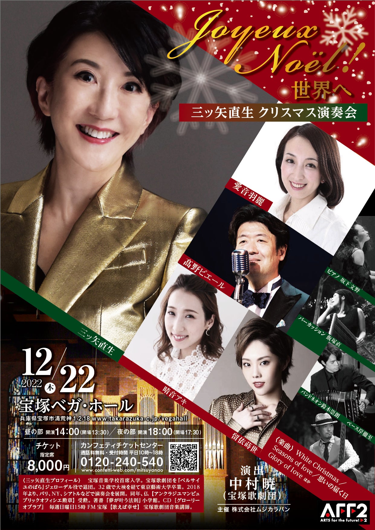 宝塚歌劇団ゆかりのプロフェッショナルが集結 『三ッ矢直生クリスマス