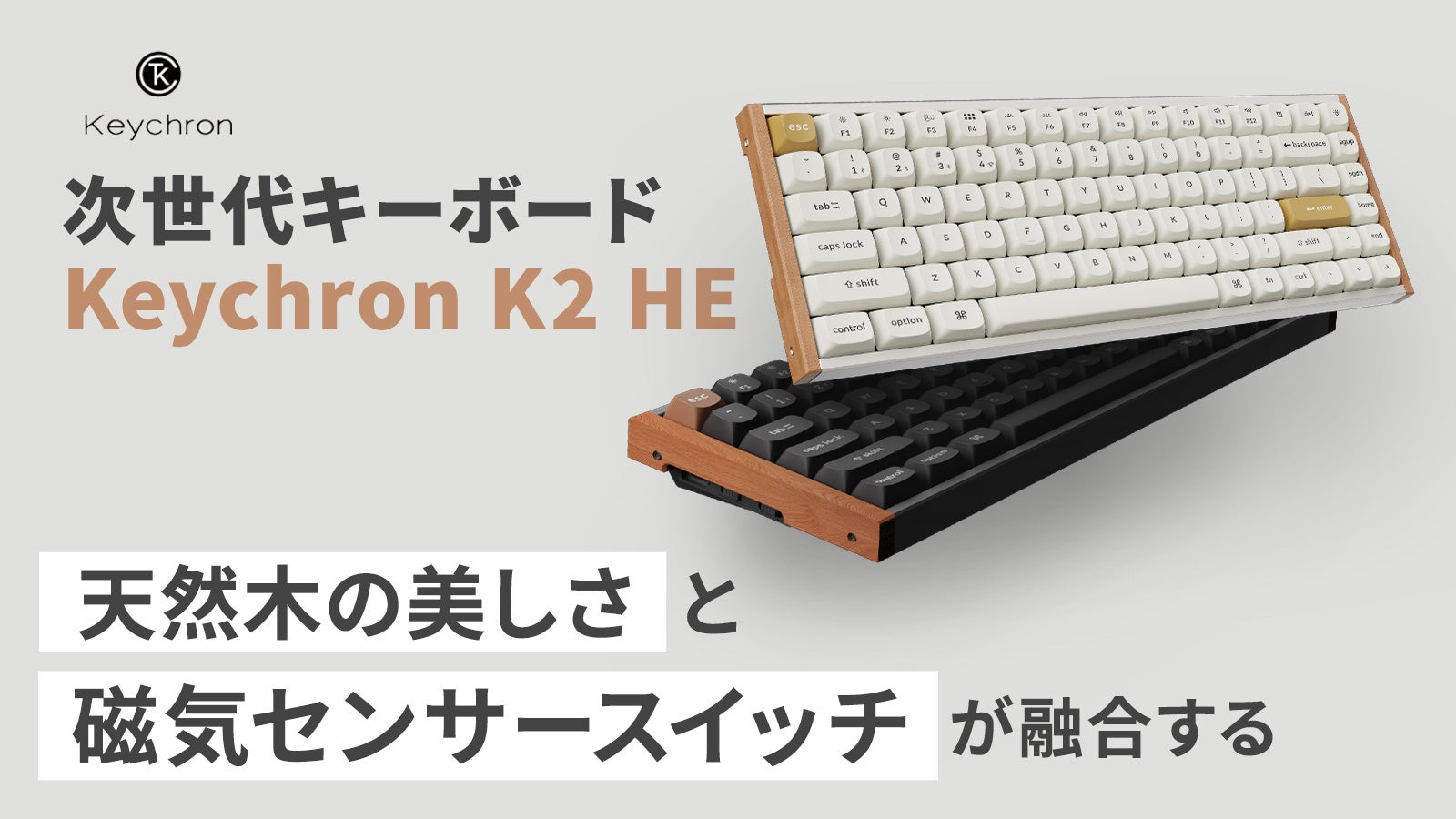 Keychron K2 HE」天然木と磁気センサースイッチが生む快適さ！仕事も