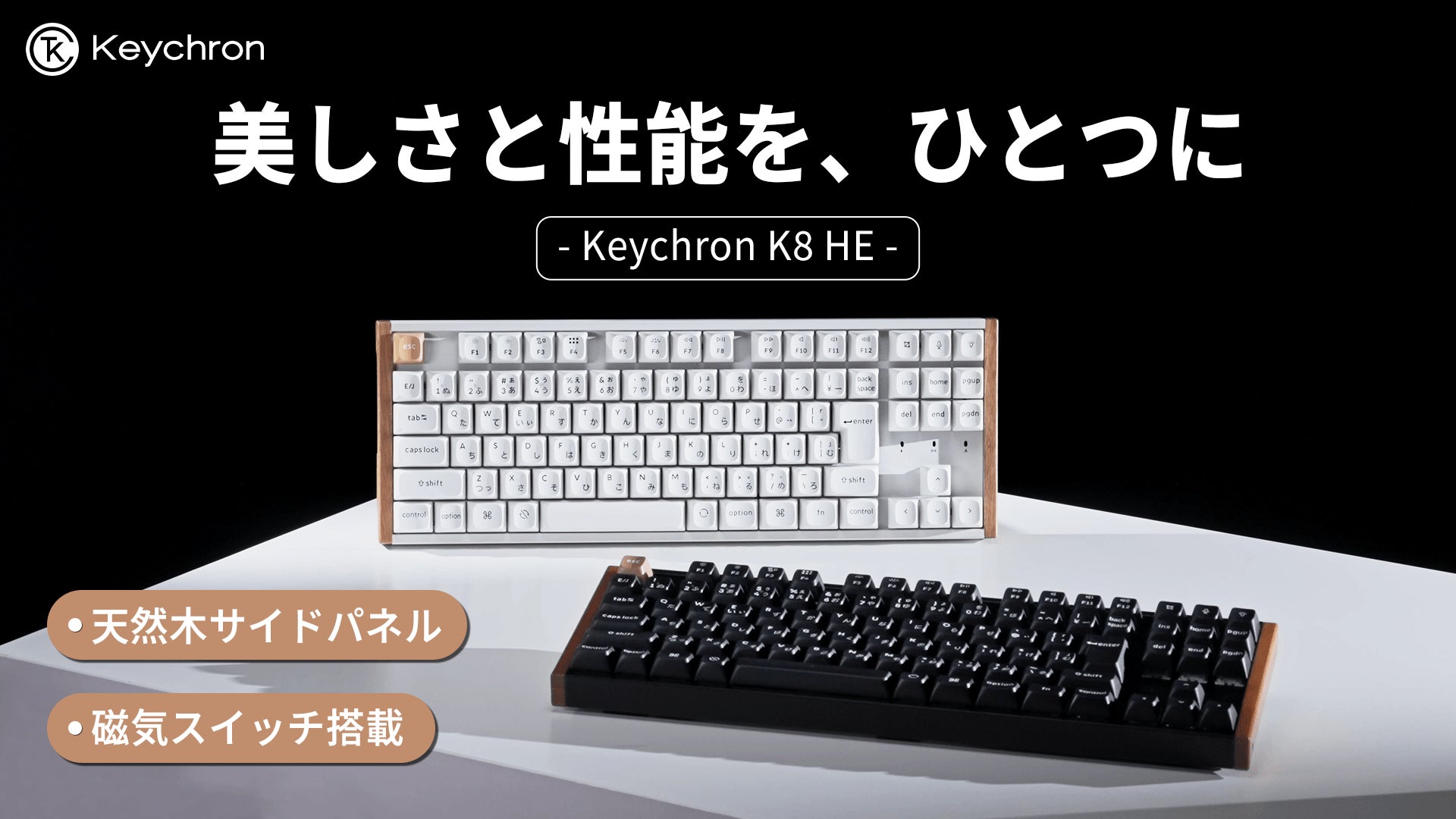 Keychron K8 HE」天然木デザイン×磁気センサースイッチ搭載モデルに