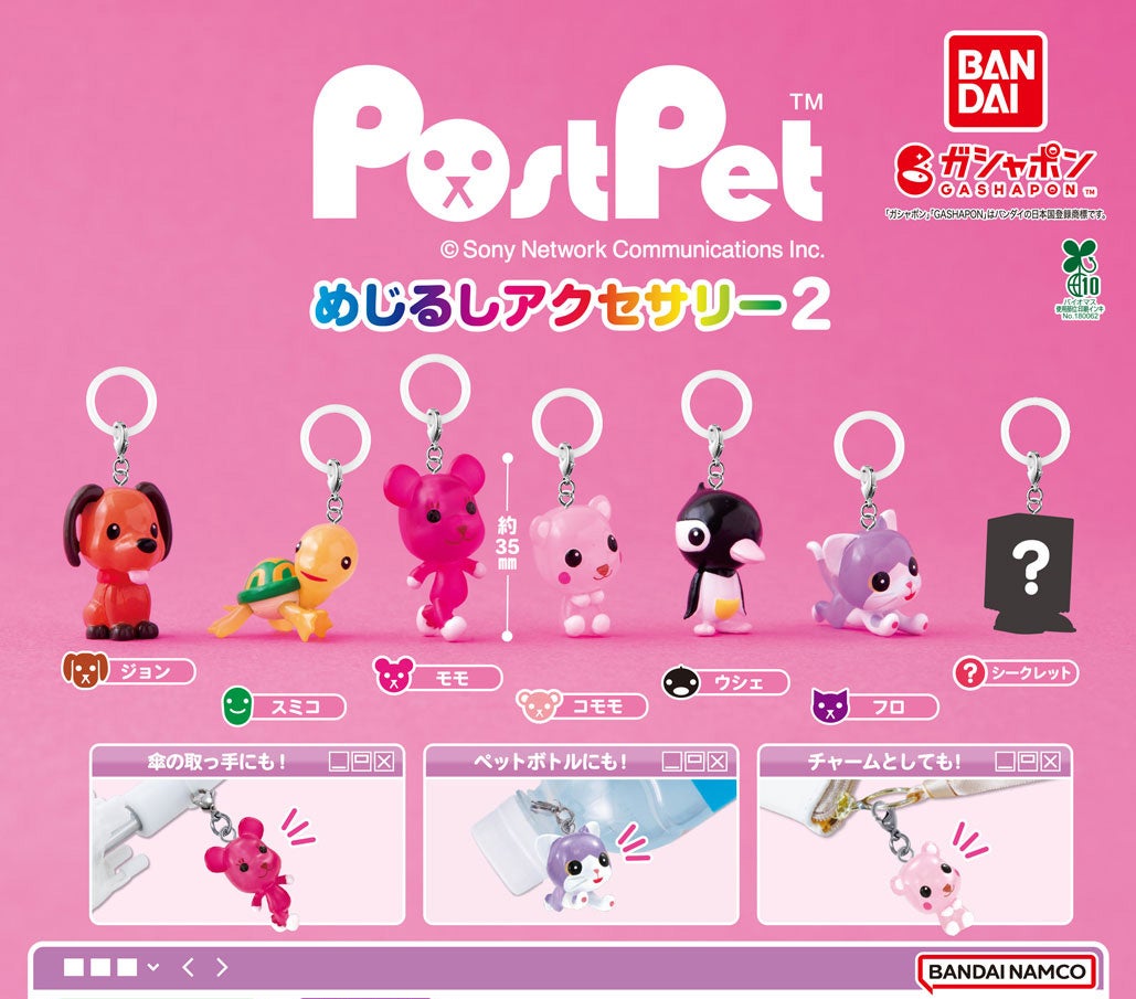 PostPet」のガシャポン®「ポストペット めじるしアクセサリー2」が登場
