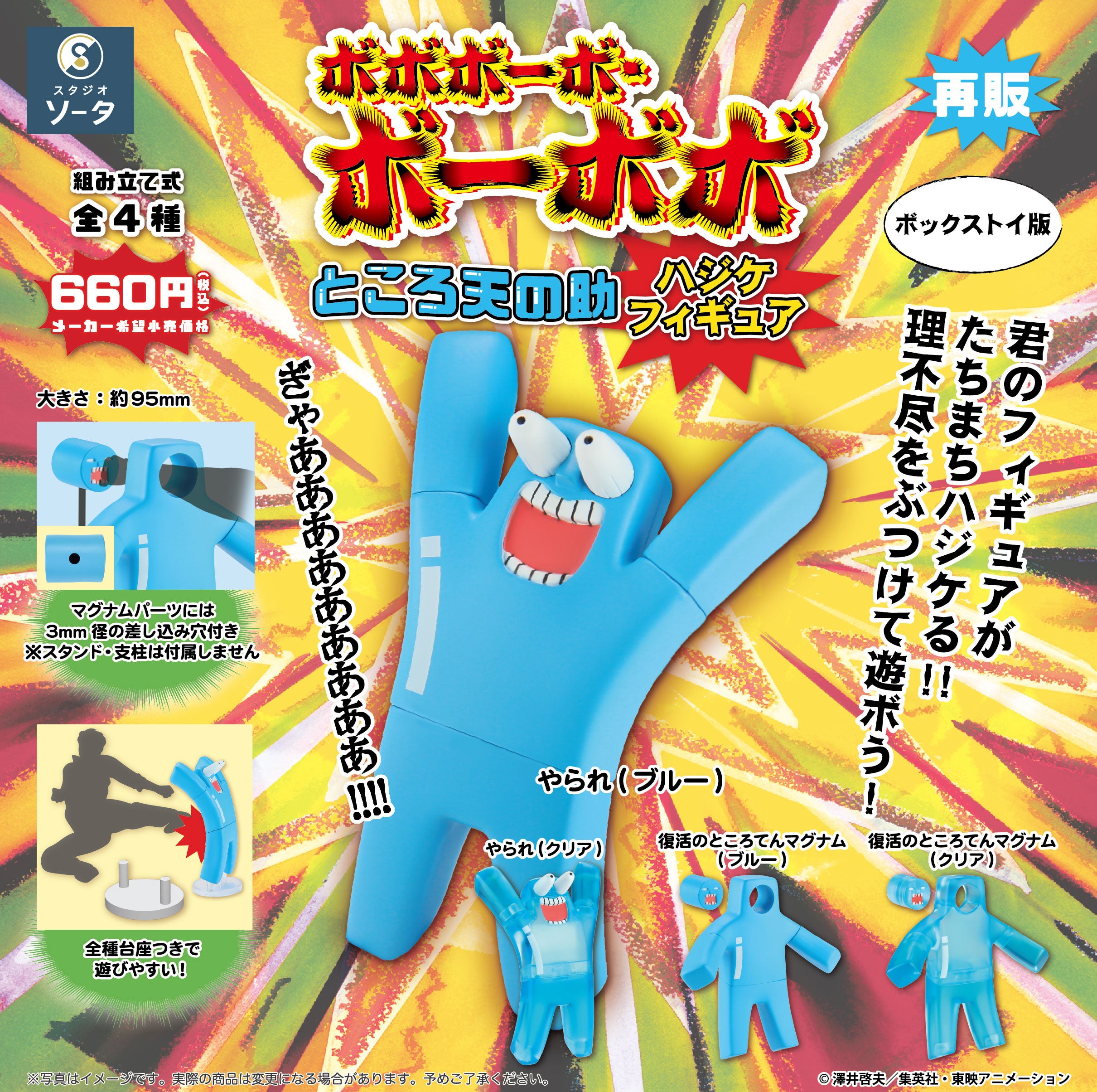 2026年3月に「ボボボーボ・ボーボボ ところ天の助 ハジケフィギュア
